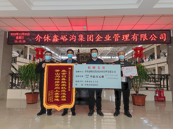 集團捐贈300萬(wàn)元助力介休疫情防控工作