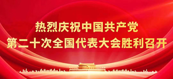 熱烈慶祝中國共產(chǎn)黨第二十次全國代表大會(huì)勝利召開(kāi)